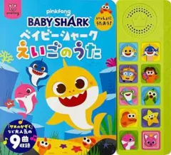 ベイビーシャーク いっしょにうたおう!えいごのうた 絵本