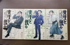 先生と僕～夏目漱石を囲む人々～　1〜3巻　香日ゆら