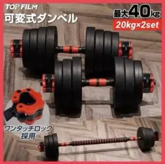【新品】ダンベル 可変式 20kg 2セット 40kg 多機能3way バーベル