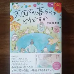 天国での暮らしはどうですか 中山有香里