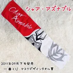 一番くじ 機動戦士GUNDAM シャア・アズナブル マフラータオル