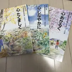 心しなやかに　心あかるく　心たくましく　小学校　道徳　東京都