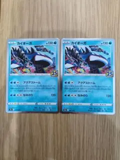 カイオーガ S8a 25th ANNIVERSARY 2枚セット