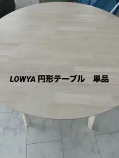 限定セール！lowya 丸テーブル　ホワイト　木目