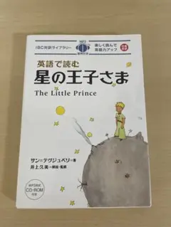 英語で読む星の王子さま
