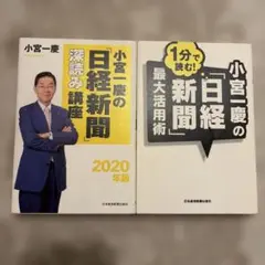 小宮一慶の「日経新聞」深読み講座 2020年版
