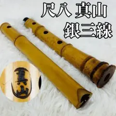 真山銘尺八　真翁作　八寸 真山銘尺八 真翁作 八寸