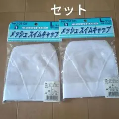 メッシュ　スイムキャップ　2個セット　双子