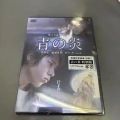 未開封品　見本品　青の炎 特別版 DVD パッケージに破れあり