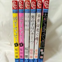 桜田雛 漫画6巻セット