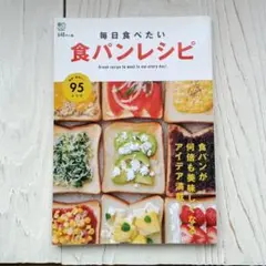 毎日食べたい食パンレシピ 食パンが何倍も美味しくなるアイデア満載!