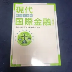 現代国際金融 : 構図と解明