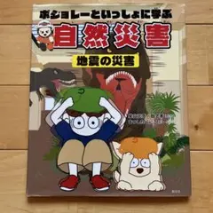自然災害 地震の災害 ボジョレーといっしょに学ぶ