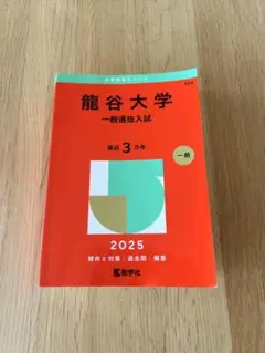 龍谷大学 一般選抜入試 2025