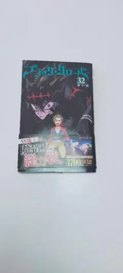 ブラッククローバー 32