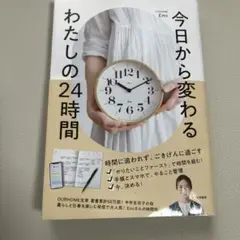 今日から変わる わたしの24時間