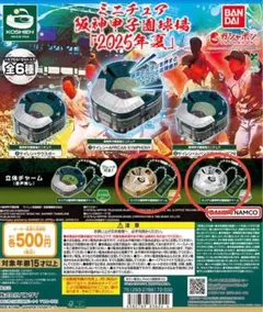 ミニチュア阪神甲子園球場2025年夏　チャーム