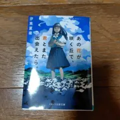 あの花が咲く丘で 君とまた出会えたら。