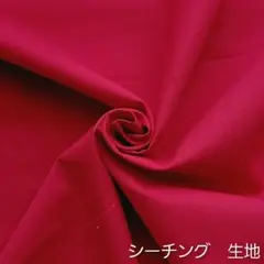 カットクロス【シーチング生地】真紅　赤系　レッド　コットン　綿　生地　はぎれ