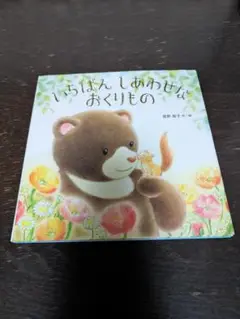 いちばんしあわせなおくりもの 宮野聡子