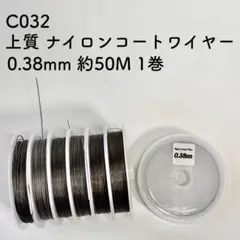 厳選 C032 上質 ナイロンコートワイヤー 0.38mm 約50M 1巻