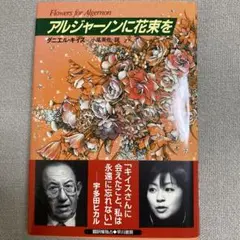 アルジャーノンに花束を ダニエル・キイス