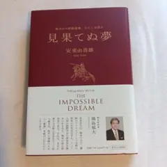 見果てぬ夢 安東由喜雄著