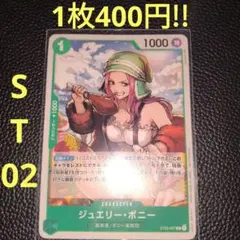 ジュエリー・ボニー　属性緑（在庫1枚)ワンピースカード