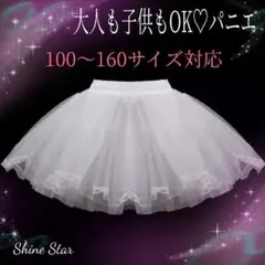 パニエ ホワイト 140 ドレス ペチコート フリル レース ハート柄 新品