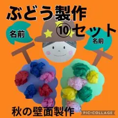 製作キット　秋の製作　9月製作　ぶどう　9月壁面飾り　10月壁面飾り