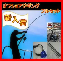 ◇オフショアジギング フルセット◇オフショアロッド オフショアリール 1.8
