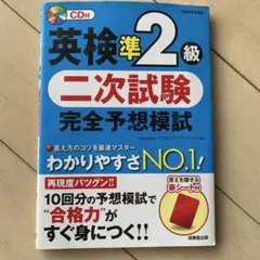 英検準2級 二次試験 完全予想模試 CD付き