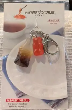 元祖食品サンプル屋　キーリングハリボーグミ＆コーラグミ