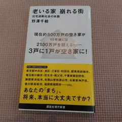 老いる家 崩れる街 住宅過剰社会の末路