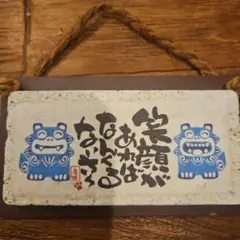 沖縄シーサー　プレート壁掛けタイプ　笑顔があればなんくるないさ〜　琉球石灰岩