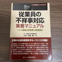 従業員の不祥事対応 実務マニュアル