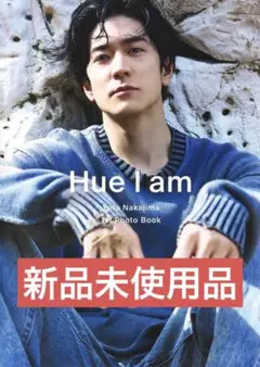 【新品未使用品】中島裕翔 1st 写真集 Hue I am