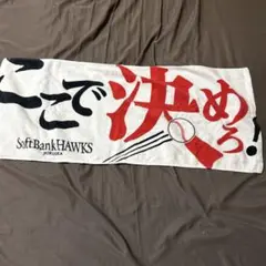 ソフトバンクホークス 応援タオル