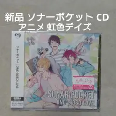 ソナーポケットCD　ONE-SIDED LOVE(通常盤A)　新品未開封品