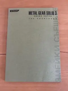 メタルギアソリッド3 SNAKE EATER THE COUNTDOWN