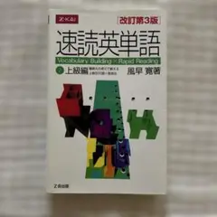 速読英単語 2 上級編 改訂第3版