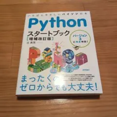 Pythonスタートブック バージョン3に完全対応!いちばんやさしいパイソンの本