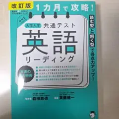 1カ月で攻略! 大学入学共通テスト英語リーディング