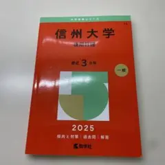 信州大学後期日程赤本　2025