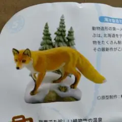 【絶版品】北海道フィギュアみやげ 雪原のキタキツネ