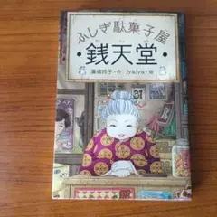 銭天堂 : ふしぎ駄菓子屋