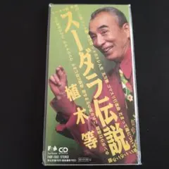 新品未使用見本盤★スーダラ伝説 植木等 ★8センチCD