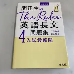 関正生のThe Rules 英語長文問題集 4入試最難関