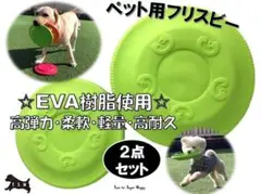 ２点セット　犬用　EVA樹脂製　フリスビー　（S・Lサイズ・黄緑） 噛む玩具