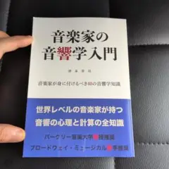 音楽家の音響学入門
